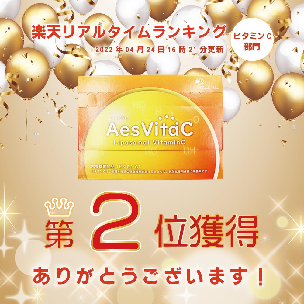AesVitaC アスビタC リポソーム ビタミンC 高濃度ビタミンC 500mg 30包 約1ヶ月分 4562281090782