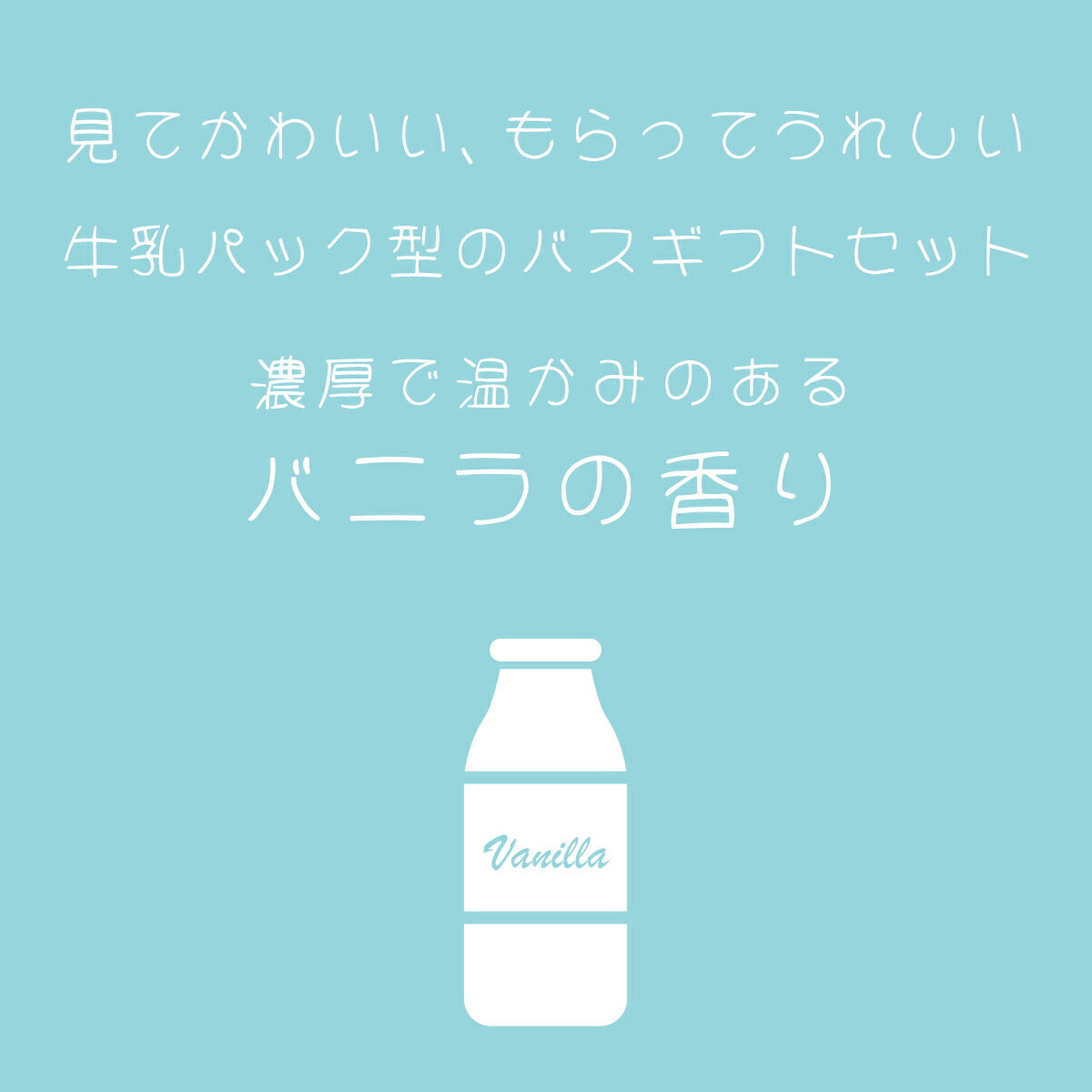 Sweet Milky スィートミルキー ミニバスギフトセット BLバニラ 4934795330676