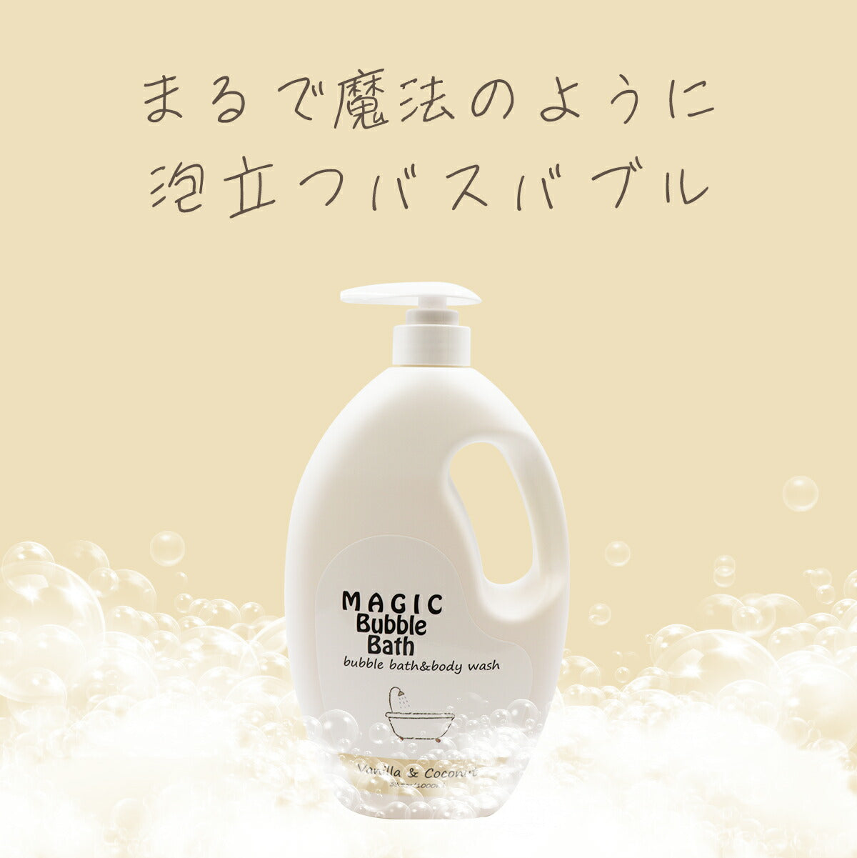 MAGIC Bubble Bath マジックバブルバス バニラ&ココナッツの香り 4934795380442