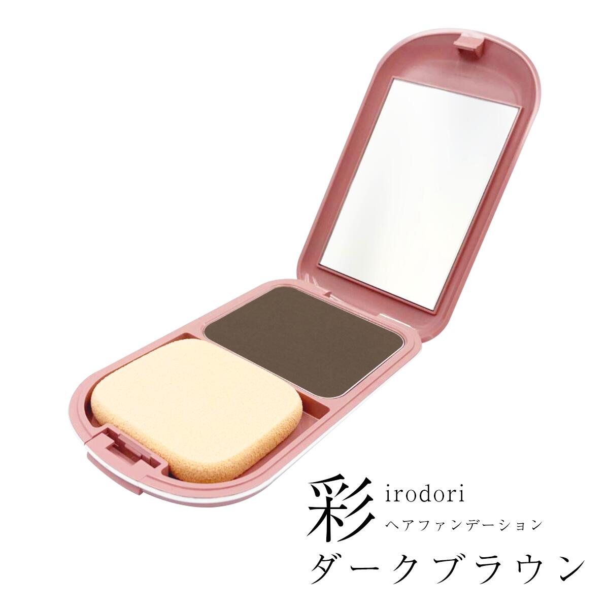 彩 ヘアファンデーション ダークブラウン 13g 4958181027124