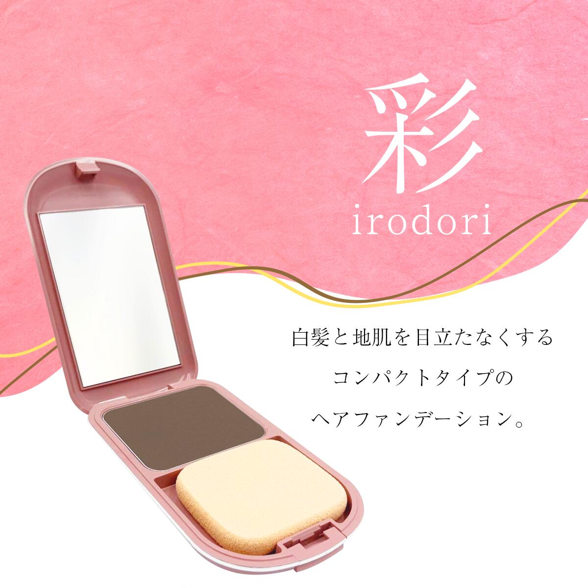 彩 ヘアファンデーション ナチュラルブラウン 13g 4958181027131