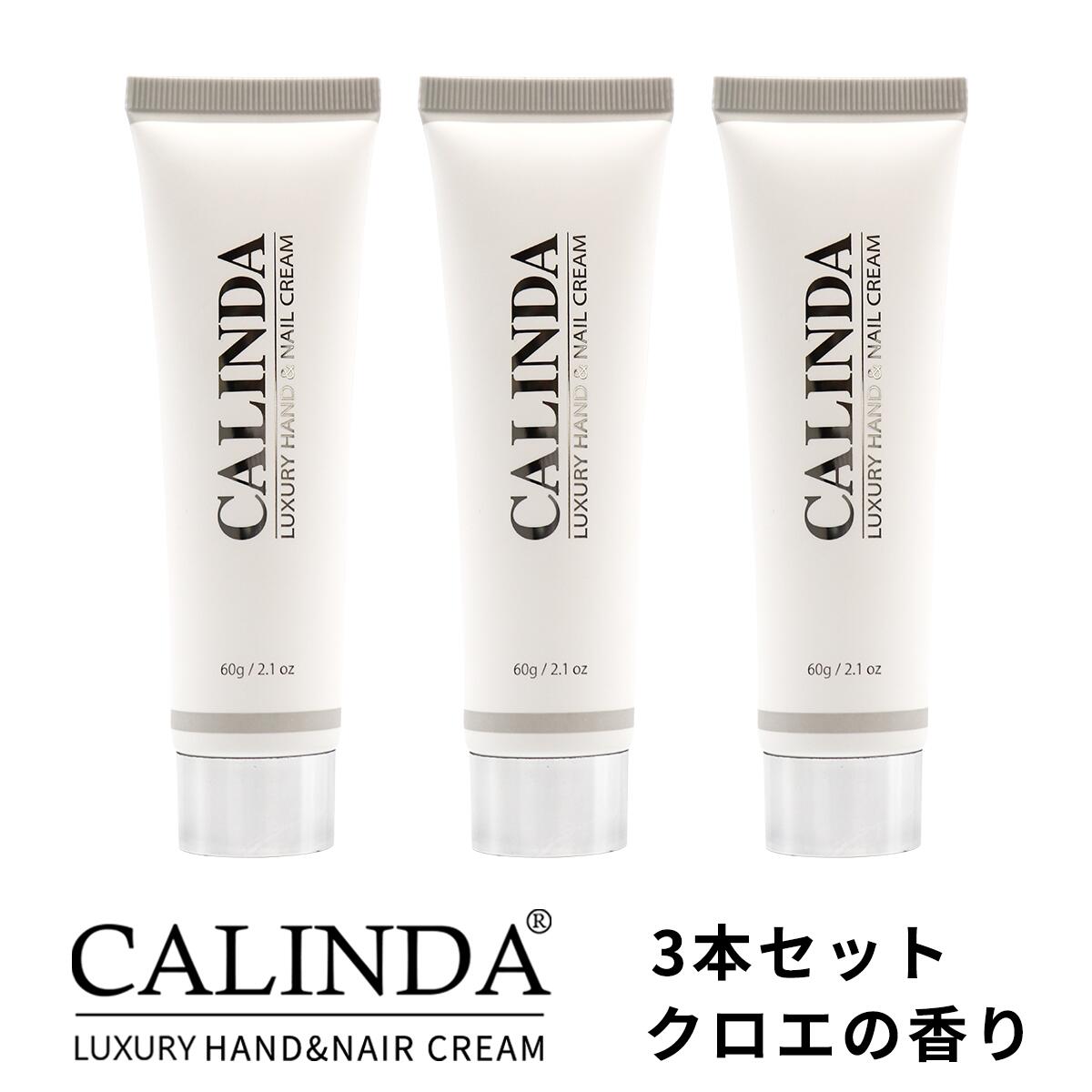 CALINDA HAND&NAIL CREAM Chlo? ハンド&ネイルクリーム カリンダ クロエ 60g ×3本セット 4934795380480