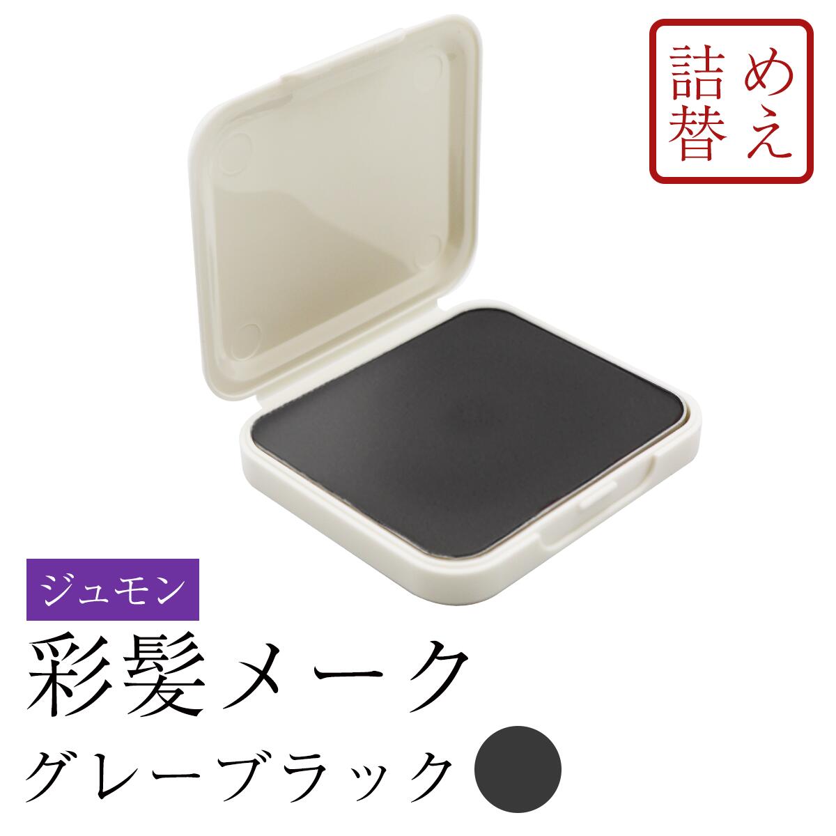 ジュモン 彩髪 メーク 白髪隠し グレーブラック つめかえ用 13.5g 4993373510138