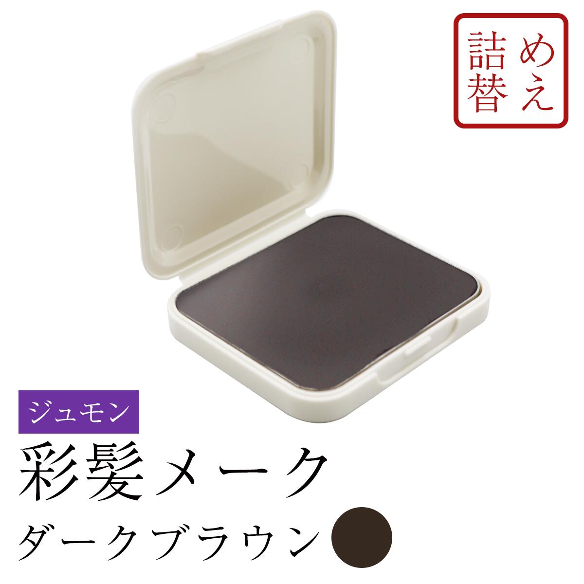 ジュモン 彩髪 メーク 白髪隠し 詰替え ダークブラウン 4993373510152