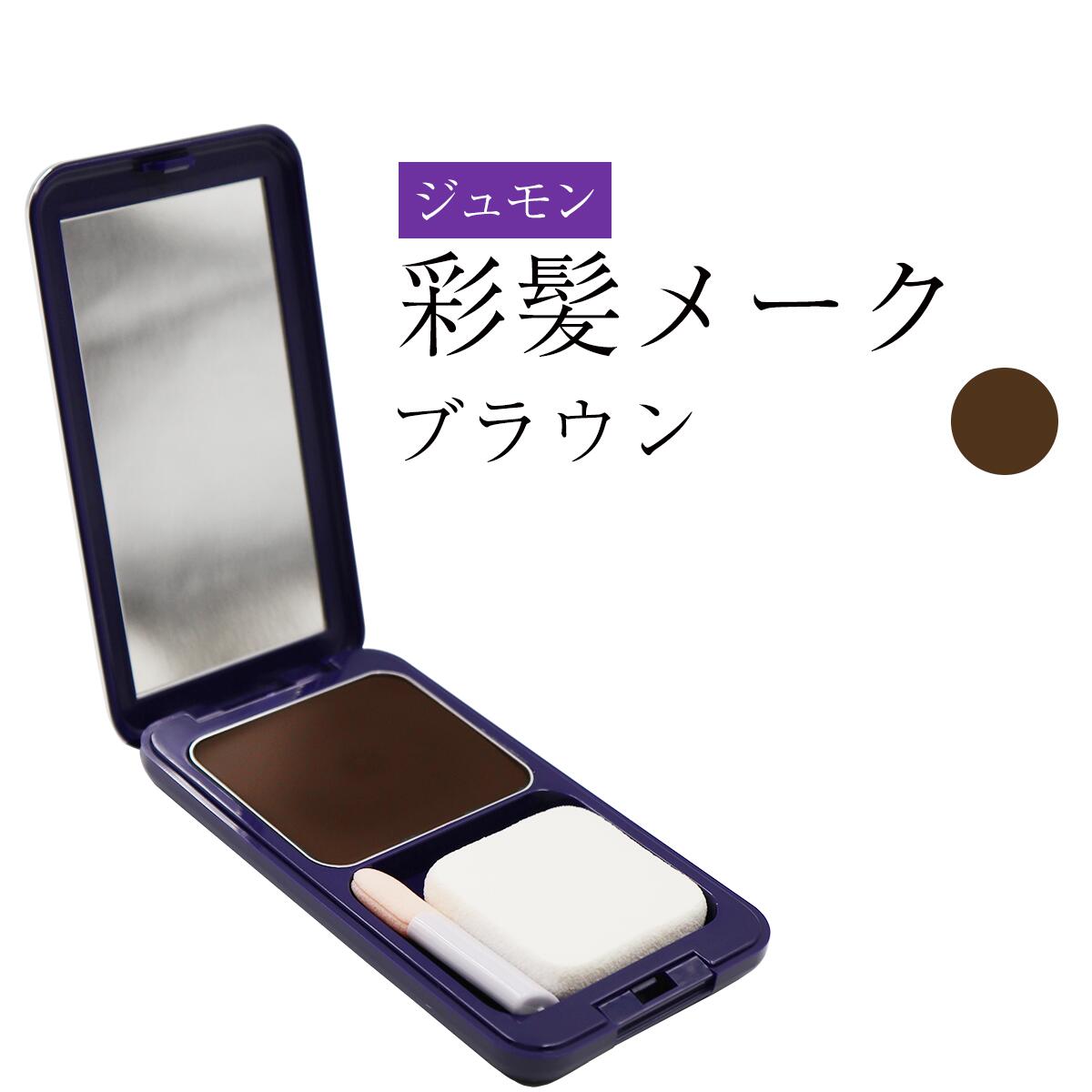 ジュモン 彩髪メーク 白髪隠し ファンデーション 13.5g ブラウン 4993373510107