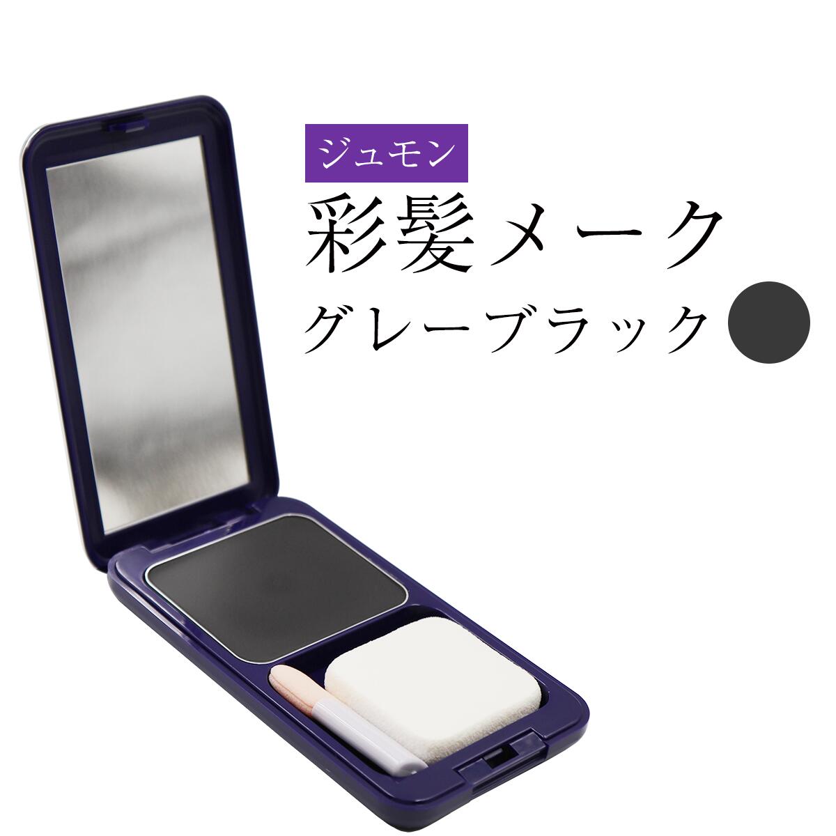 ジュモン 彩髪 メーク 白髪隠し グレーブラック 13.5g 4993373510121