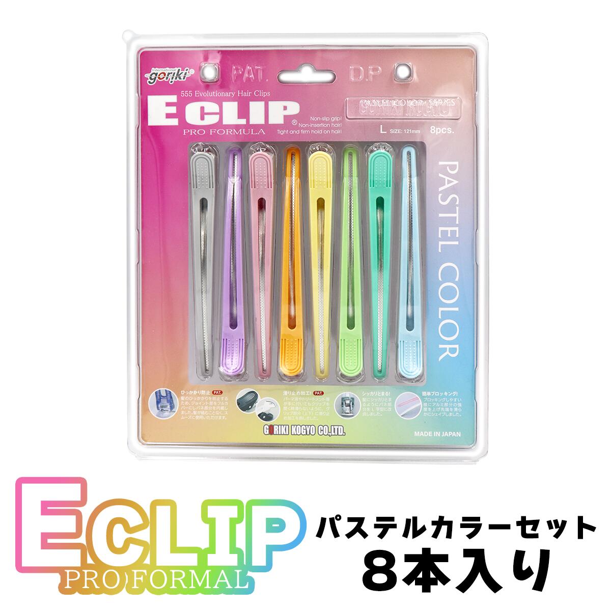 五力工業 Eクリップ Lサイズ パステル 8本入り 4957415040014