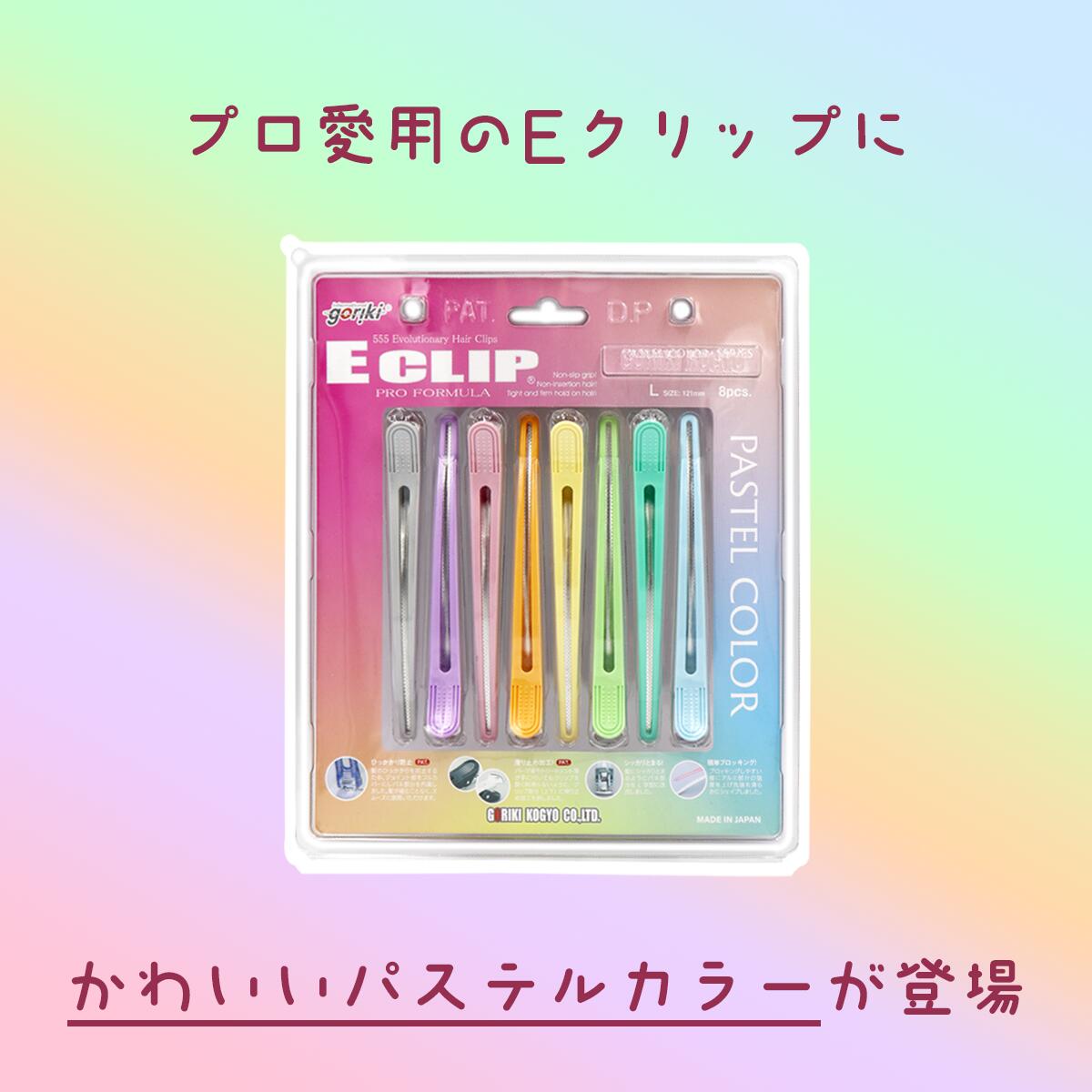 五力工業 Eクリップ Lサイズ パステル 8本入り 4957415040014