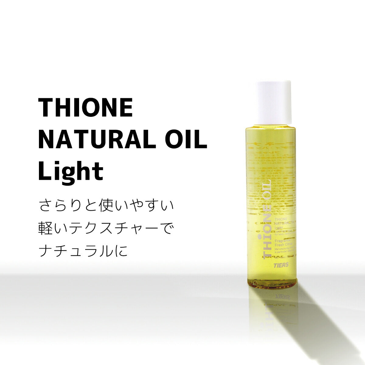 THIONE NATURAL OIL Light ティオーネナチュラルオイルライト 4983209510302