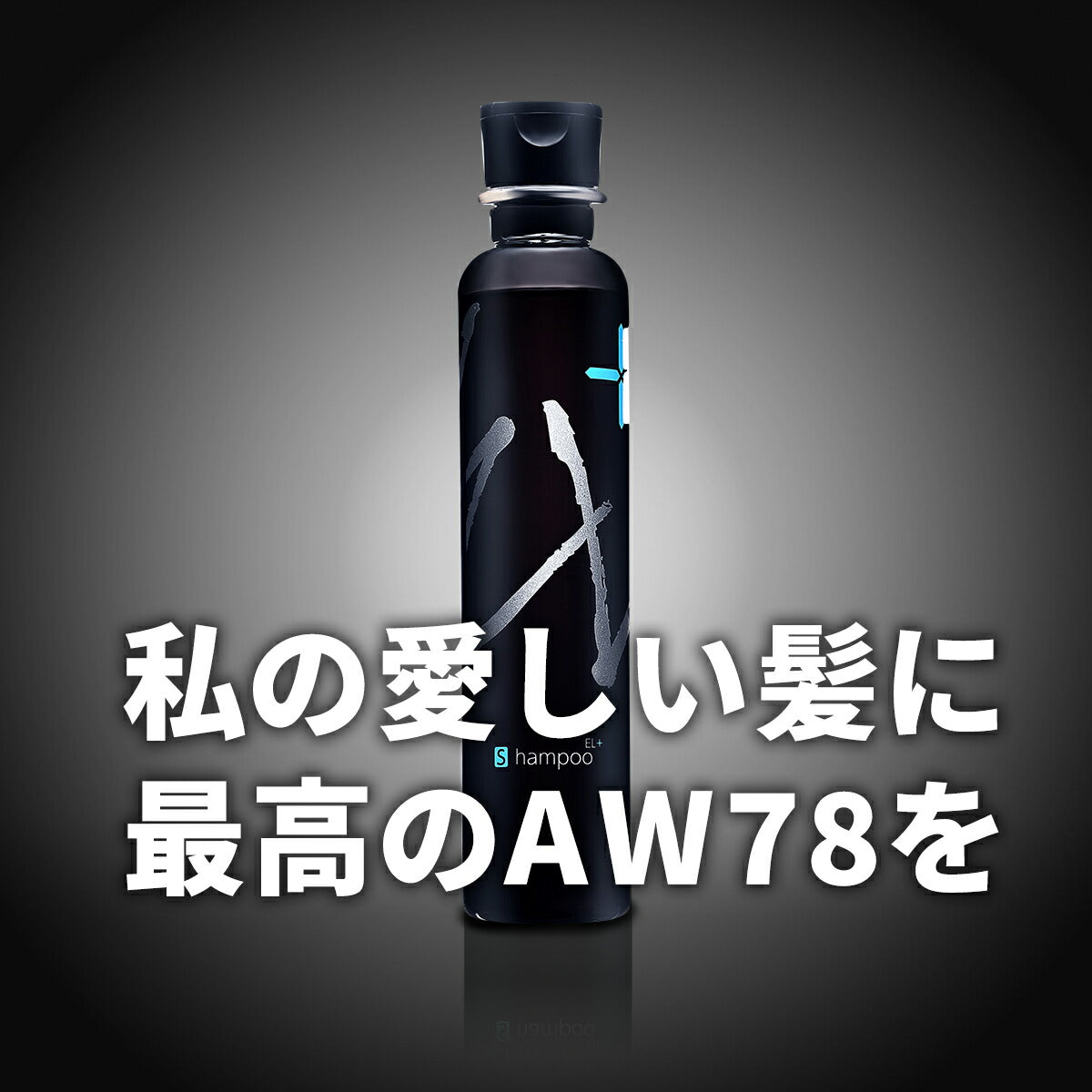 中央有機化学 AW78 ヘアシャンプーEL+ 200ml 4524935007102