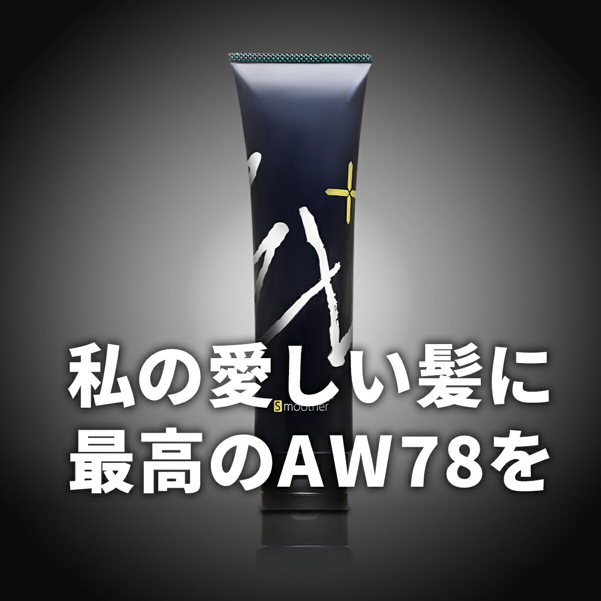 中央有機化学 AW78 ヘアスムーサーEL+ 150g 4524935007201