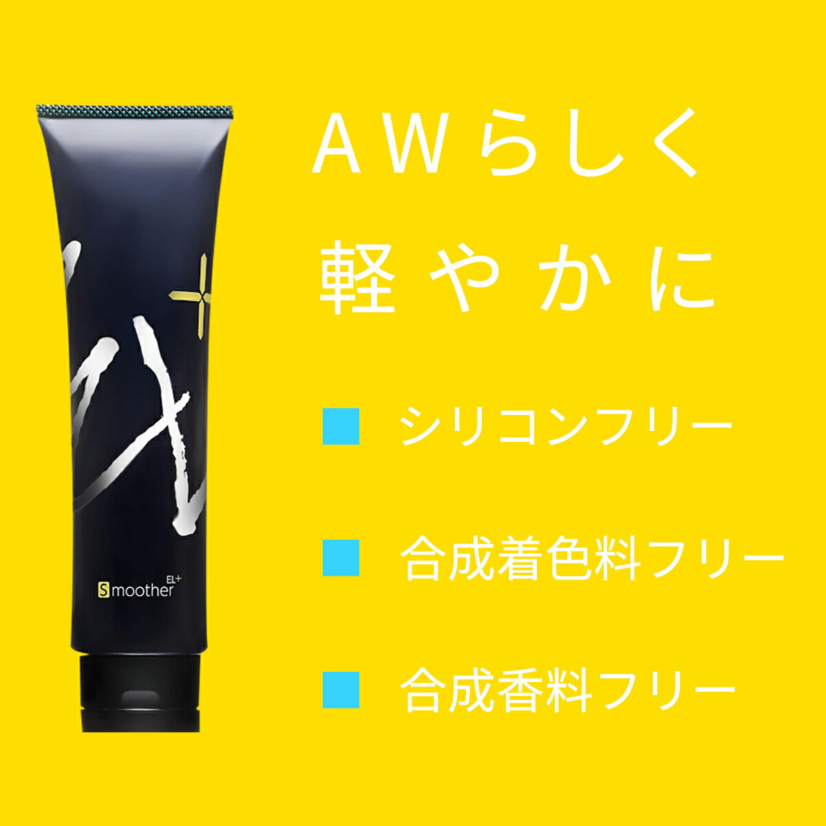 中央有機化学 AW78 ヘアスムーサーEL+ 150g 4524935007201
