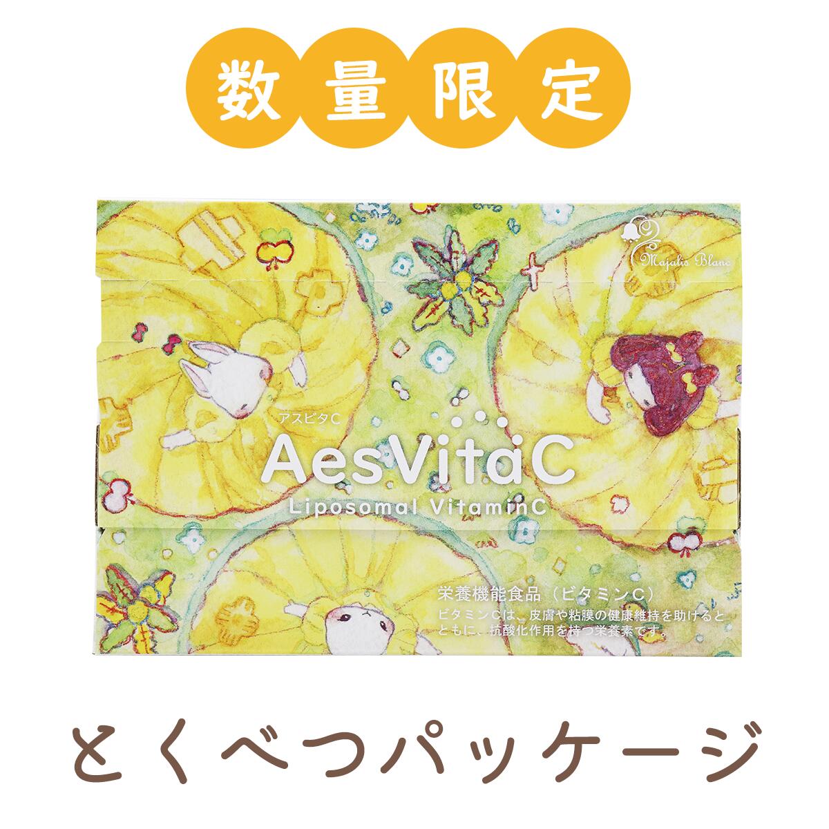 AesVitaC アスビタC リポソーム ビタミンC 高濃度ビタミンC 500mg 30包 約1ヶ月分 4562281090782
