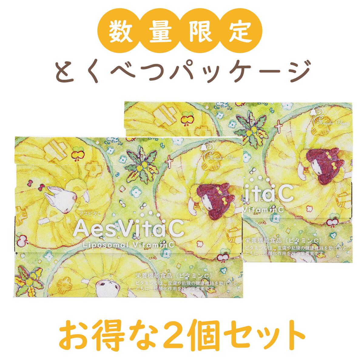 AesVitaC アスビタC リポソーム 高濃度ビタミンC 500mg 30包×2個セット 2992030000014