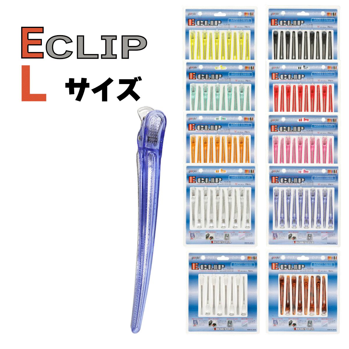 五力工業 Eクリップ Lサイズ 選べるカラー!