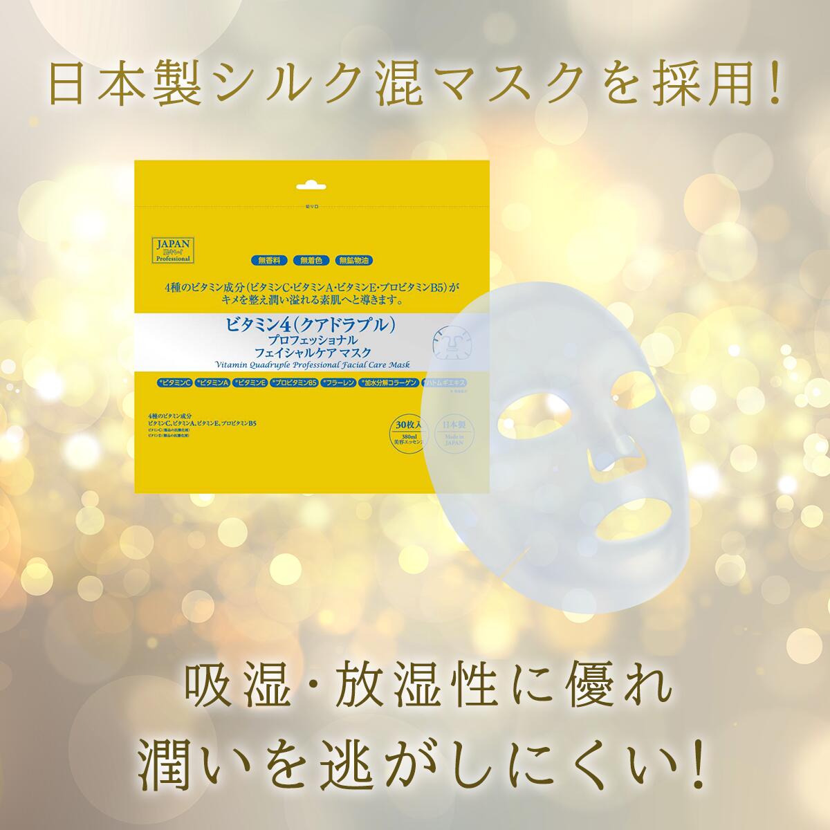 ビタミン4(クアドラプル)プロフェッショナル フェイシャルケアマスク 30枚入り 4934795390090