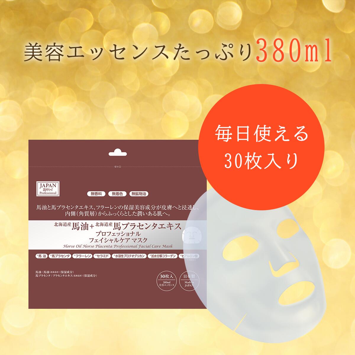 馬油+馬プラセンタエキス プロフェッショナルフェイシャルケアマスク 30枚入り 4934795390106