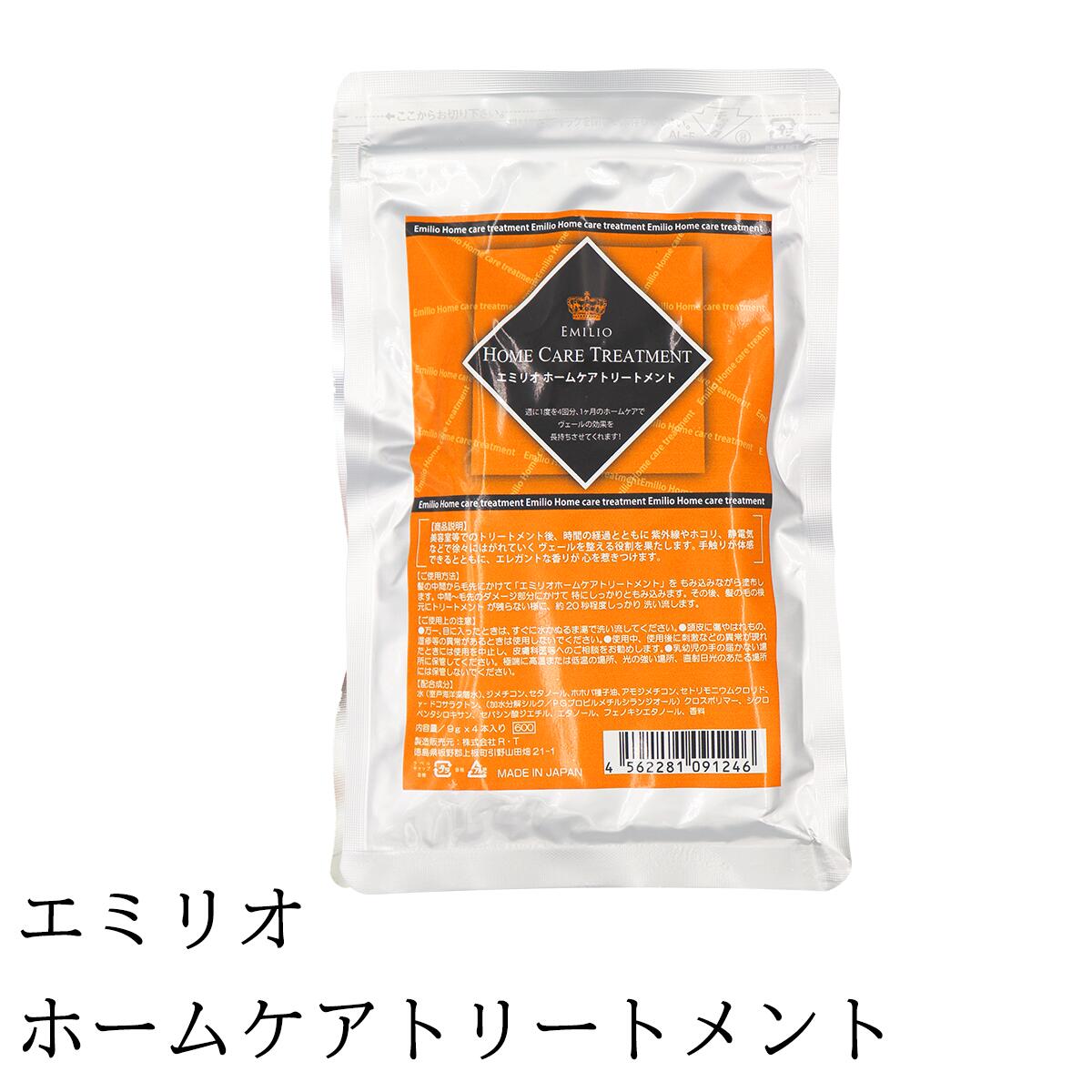 エミリオ ホームケア トリートメント 1袋 9g 4本入り ヘアトリートメント ダメージケア 4562281091246