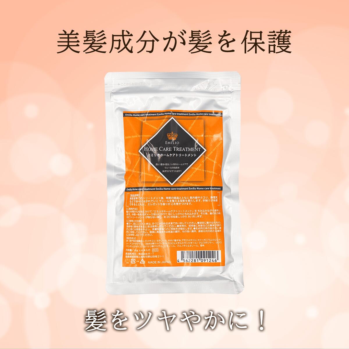 エミリオ ホームケア トリートメント 1袋 9g 4本入り ヘアトリートメント ダメージケア 4562281091246