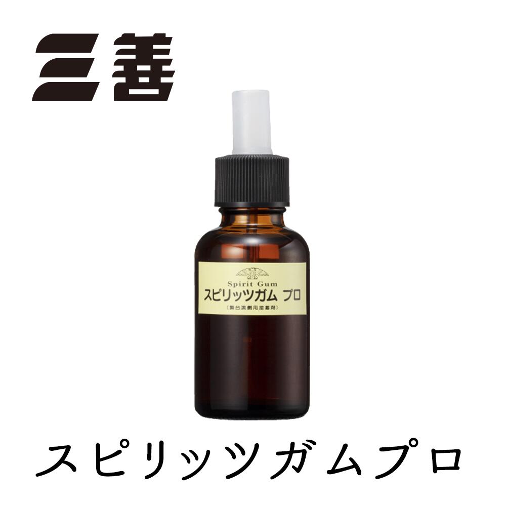 三善 スピリッツガム プロ 30ml メイク用 化粧 コスメ 韓国コスメ 舞台用 本格メイク ダンス コスプレ 4989985260240