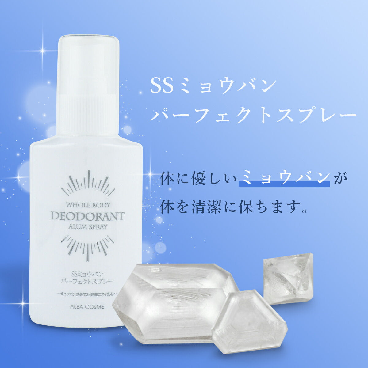 アルバコスメティックス SS ミョウバン パーフェクトスプレー 100ml