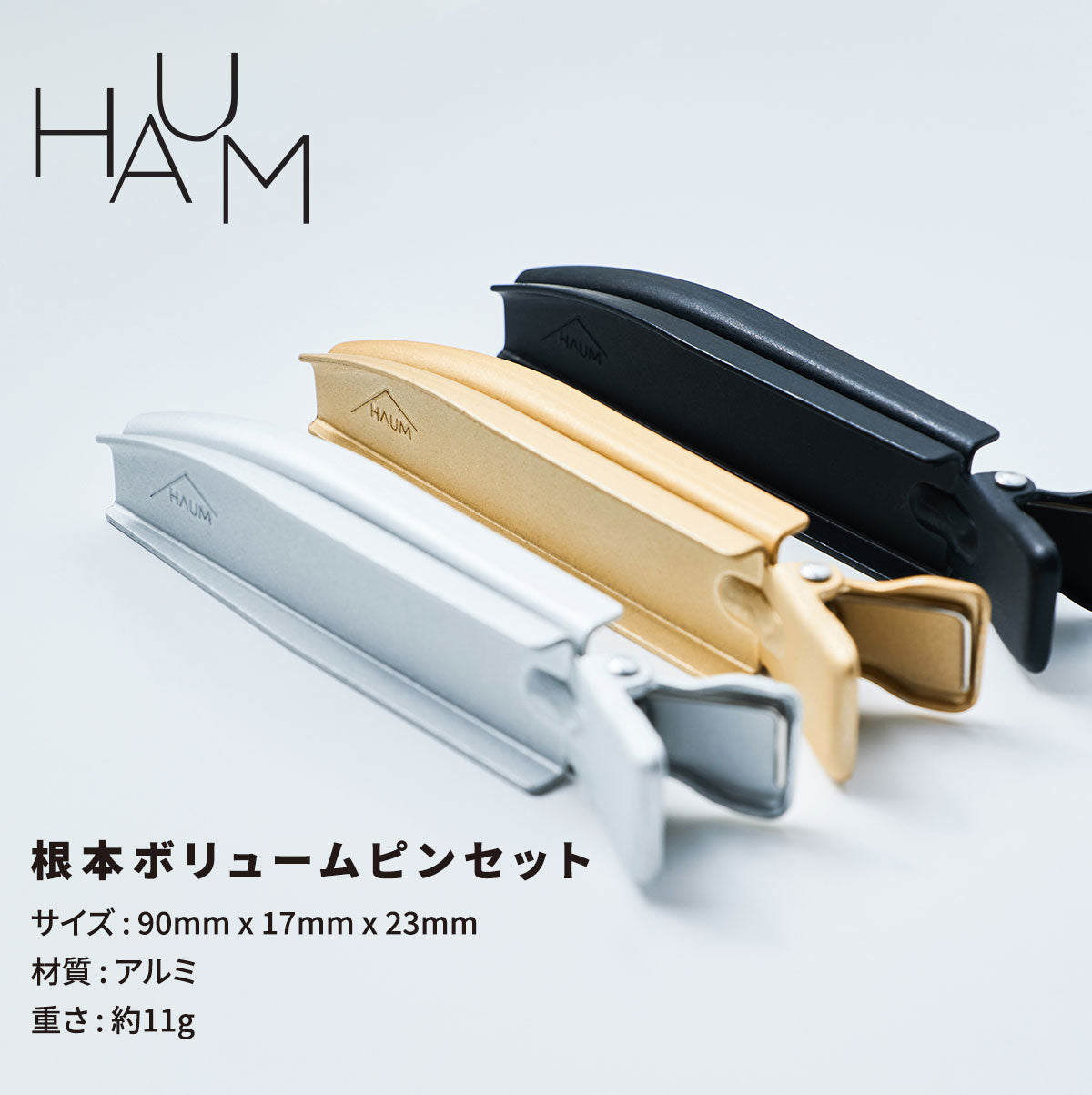 HAUM ボリュームピンセット HAUM Volume Pin ヘアセット ヘアスタイル 韓国 韓国コスメ 前髪