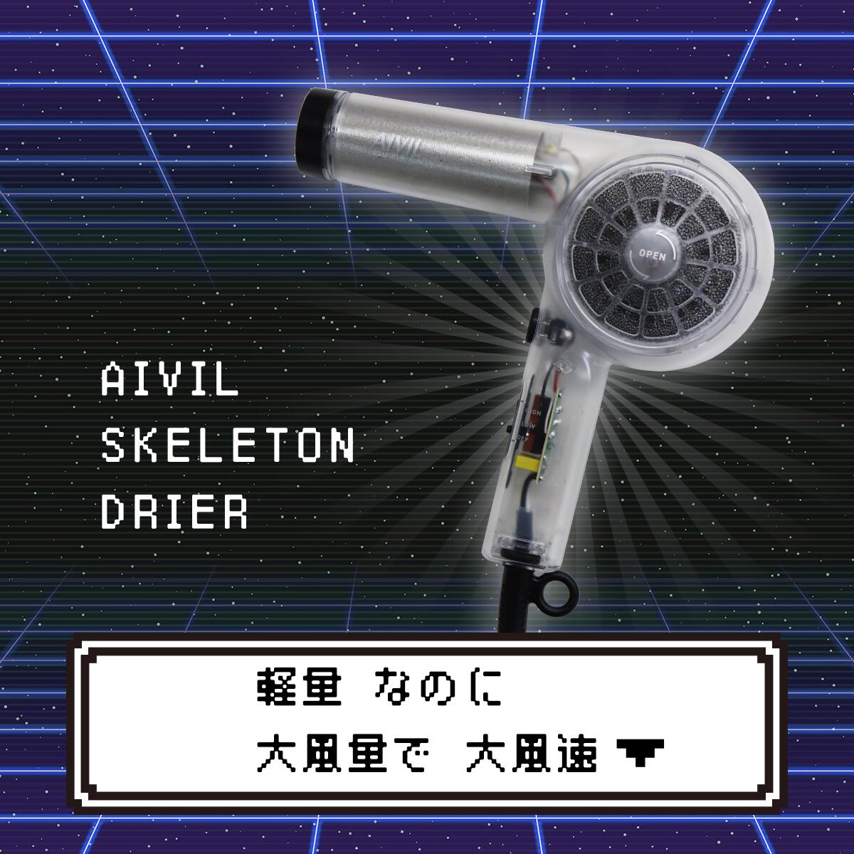 アイビル AIVIL スケルトンドライヤー 大風量 軽量 レトロ クリアボディ