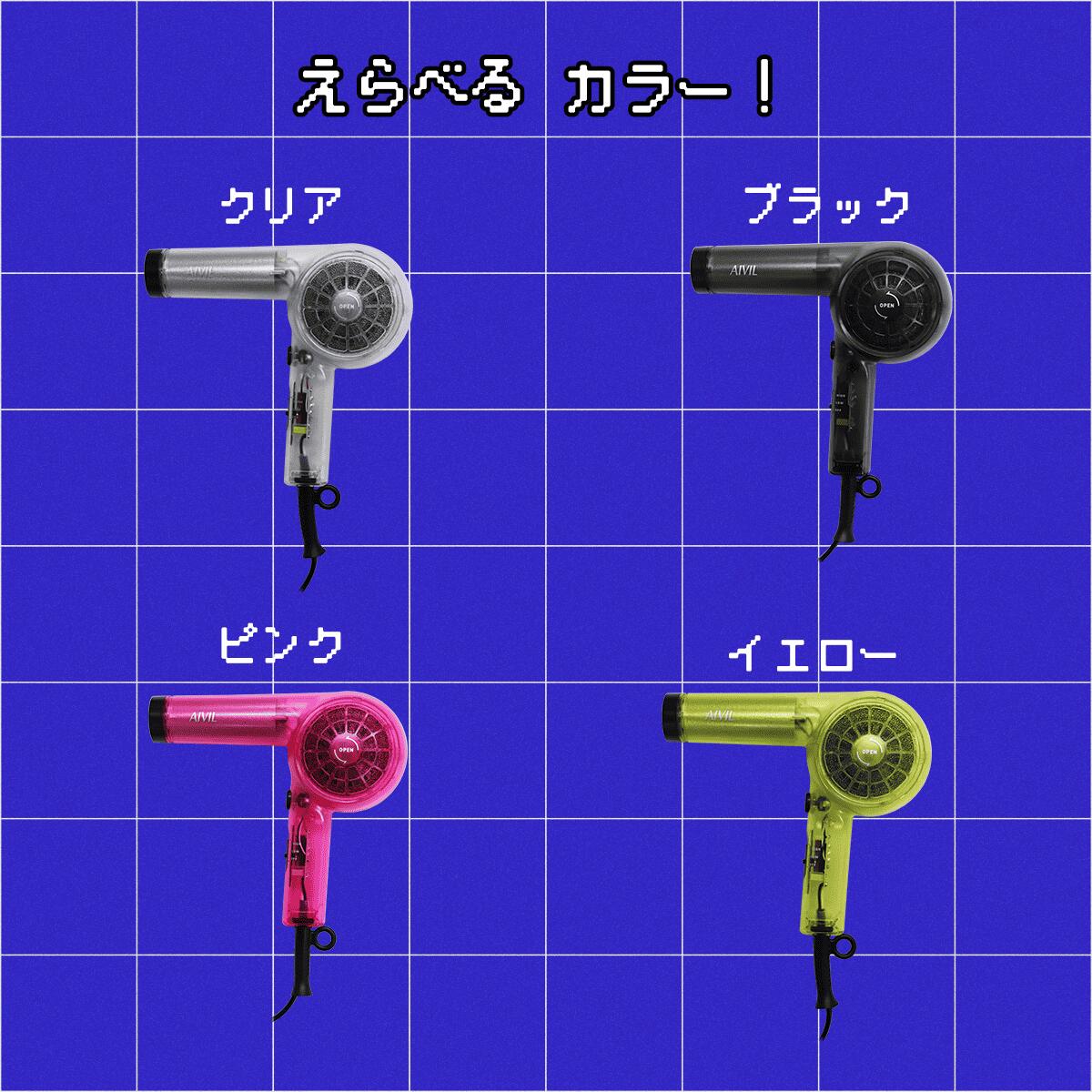 アイビル AIVIL スケルトンドライヤー 大風量 軽量 レトロ クリアボディ