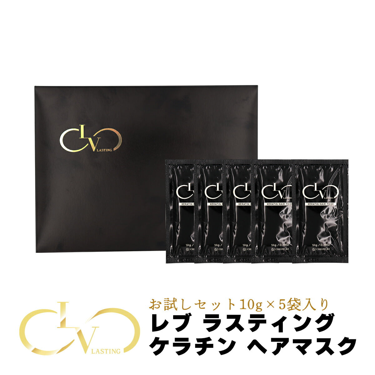 トリートメント LV LASTING KERATIN HAIR MASK レブ ラスティング ケラチン ヘアマスク インバス ヘアケア つや髪 サロン仕上げ 10g×5 4524935055691