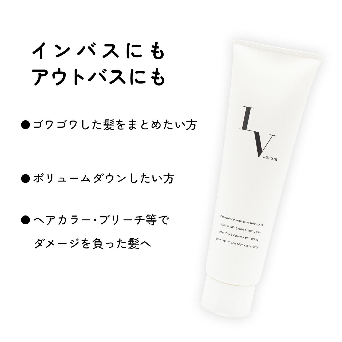 トリートメント LV serum レブセラム インバス アウトバス 2way ヘアケア つや髪 サロン仕上げ 4524935069100