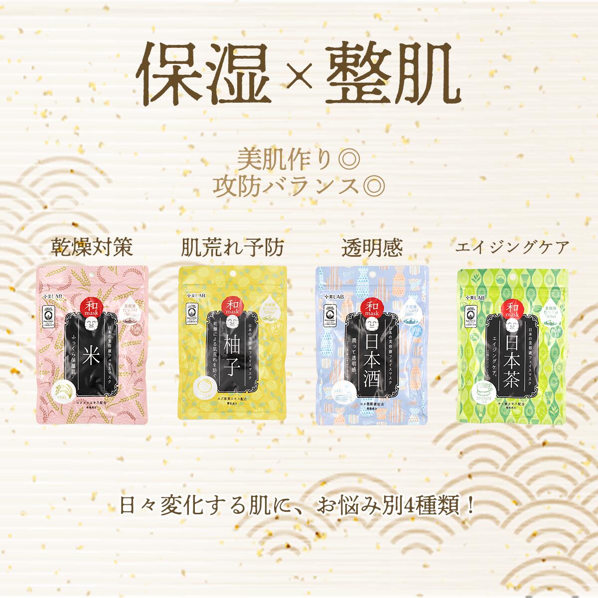 フェイスマスク 十美LAB 和フェイスマスク 10枚入り 選べる スキンケア 保湿 潤い 日本酒 ユズ 日本茶お米