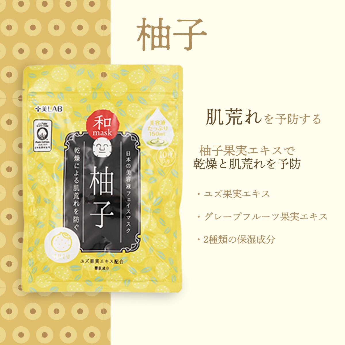 フェイスマスク 十美LAB 和フェイスマスク 10枚入り 選べる スキンケア 保湿 潤い 日本酒 ユズ 日本茶お米