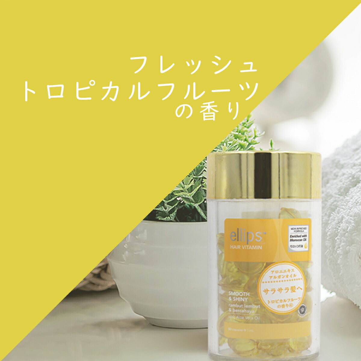 ellips エリップス ヘアビタミントリートメント 50粒ボトル イエロー フレッシュトロピカルフルーツ 8993417200410