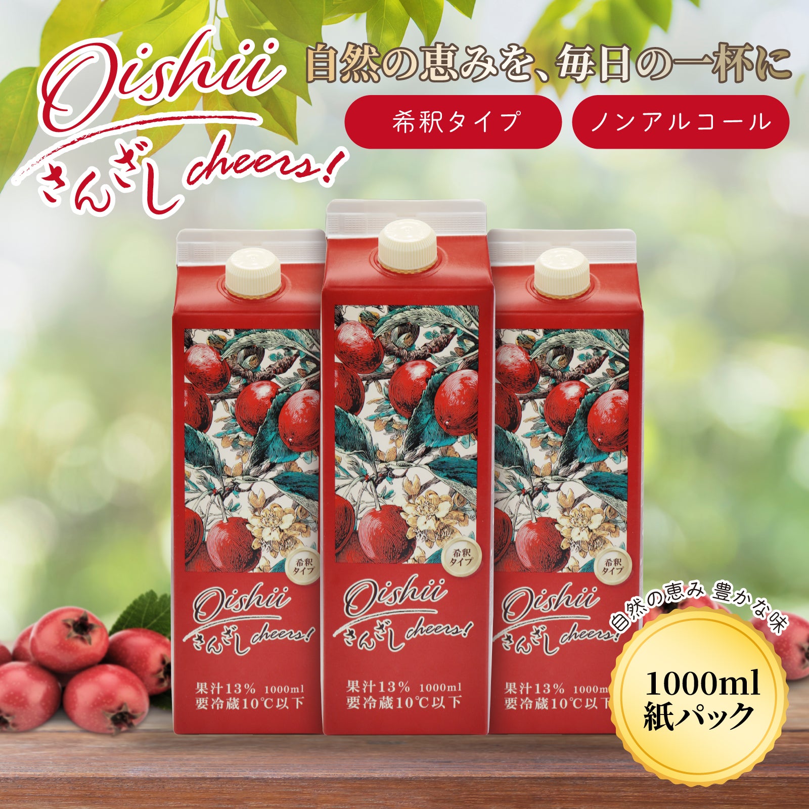Oishii さんざし Cheers! 1000ml 希釈タイプ