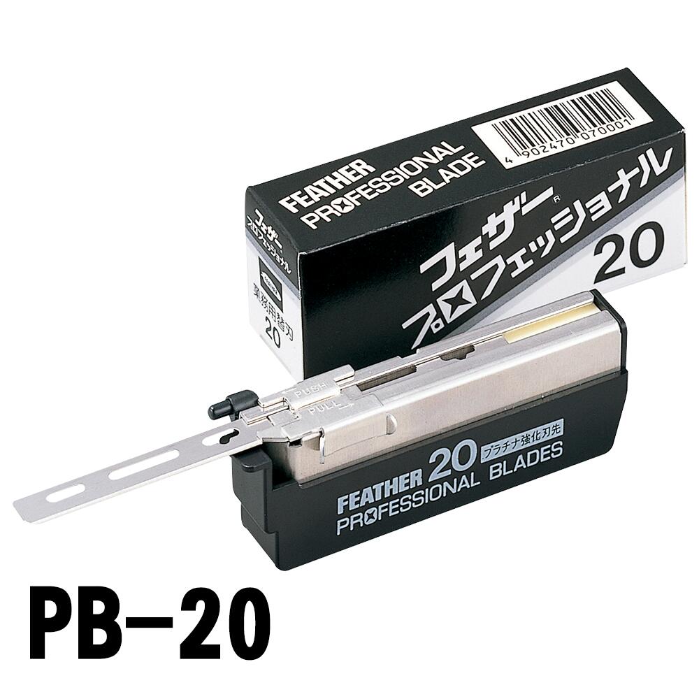 フェザー プロフェッショナル ブレイド PB-20 替刃 20枚入×10コ入 4902470070001