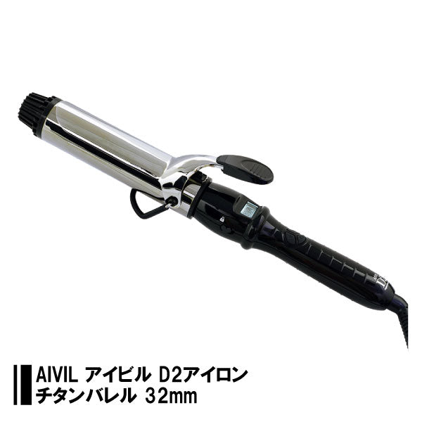 AIVIL アイビル  D2アイロン チタンバレル I-D2T3202 32mm 4989550501860