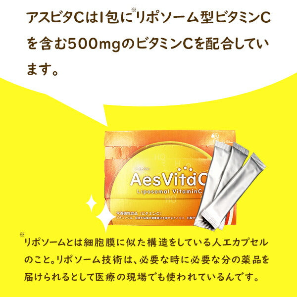 AesVitaC アスビタC リポソーム 高濃度ビタミンC 500mg  30包×2個セット 2992030000014