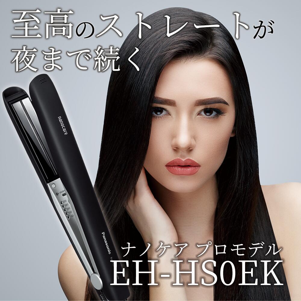 パナソニック ストレートアイロン ナノケア プロモデル EH-HS0EK（ナノイー） 4549980622896