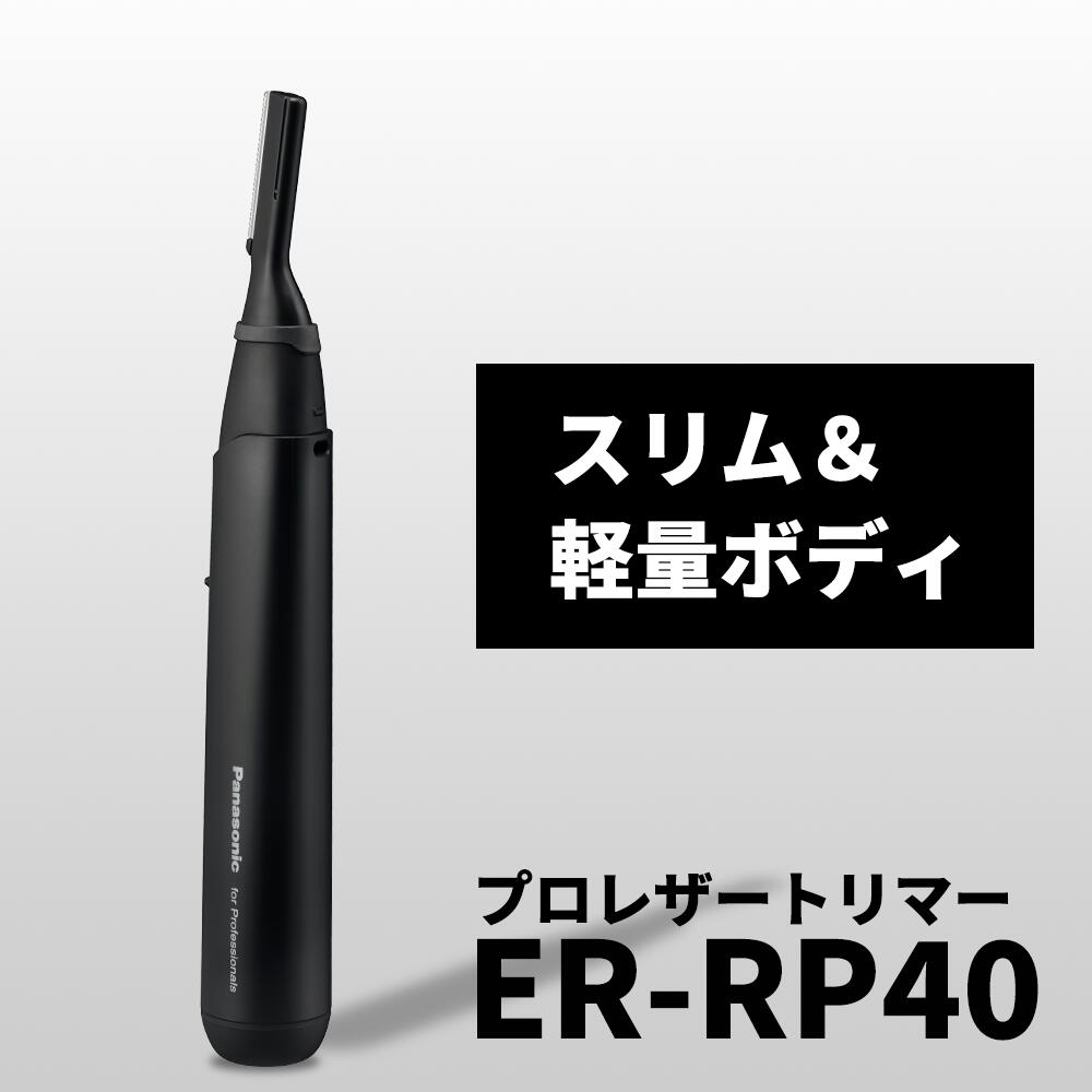 Panasonic パナソニック プロ ウブ毛トリマー ER-RP40　ER-RP40-K  4549980492673