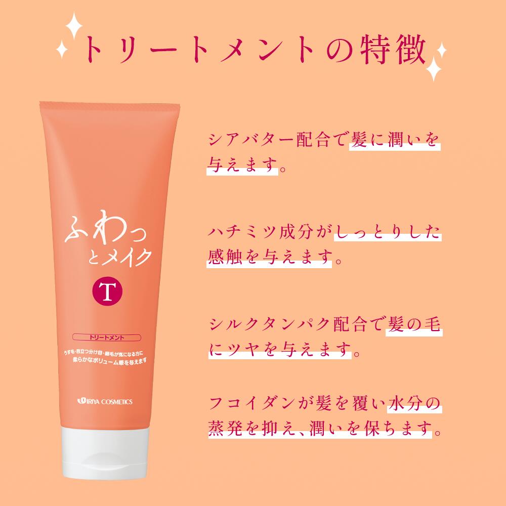 イリヤ ふわっとメイクトリートメント 250g 4958181120023