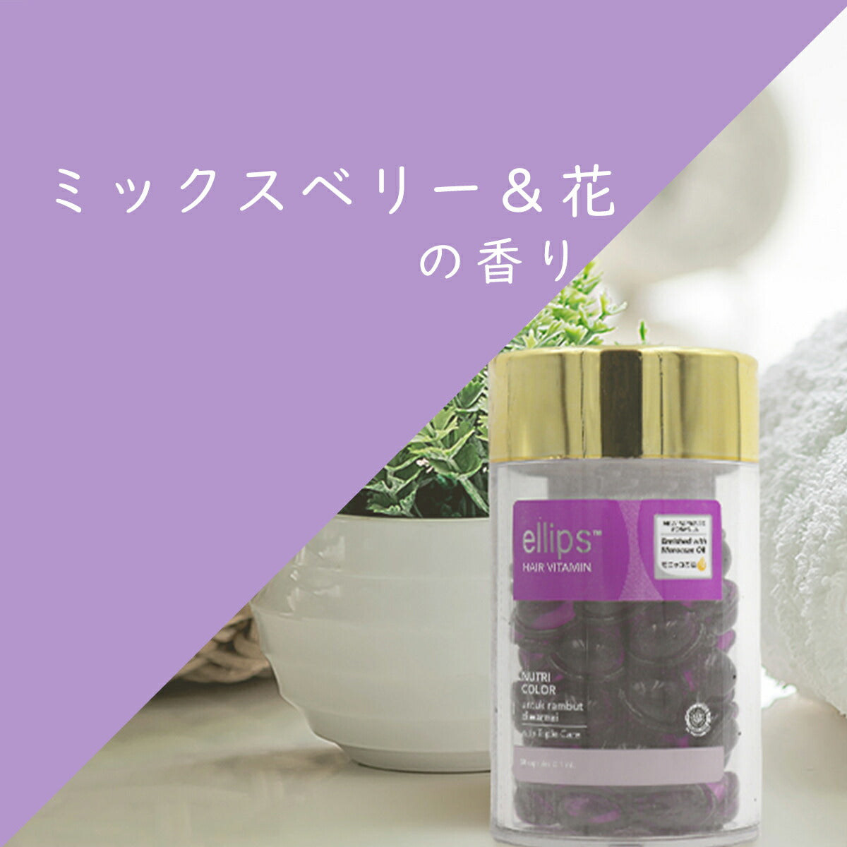 ellips エリップス ヘアビタミントリートメント 50粒ボトル パープル ミックスベリー＆花 8993417200434