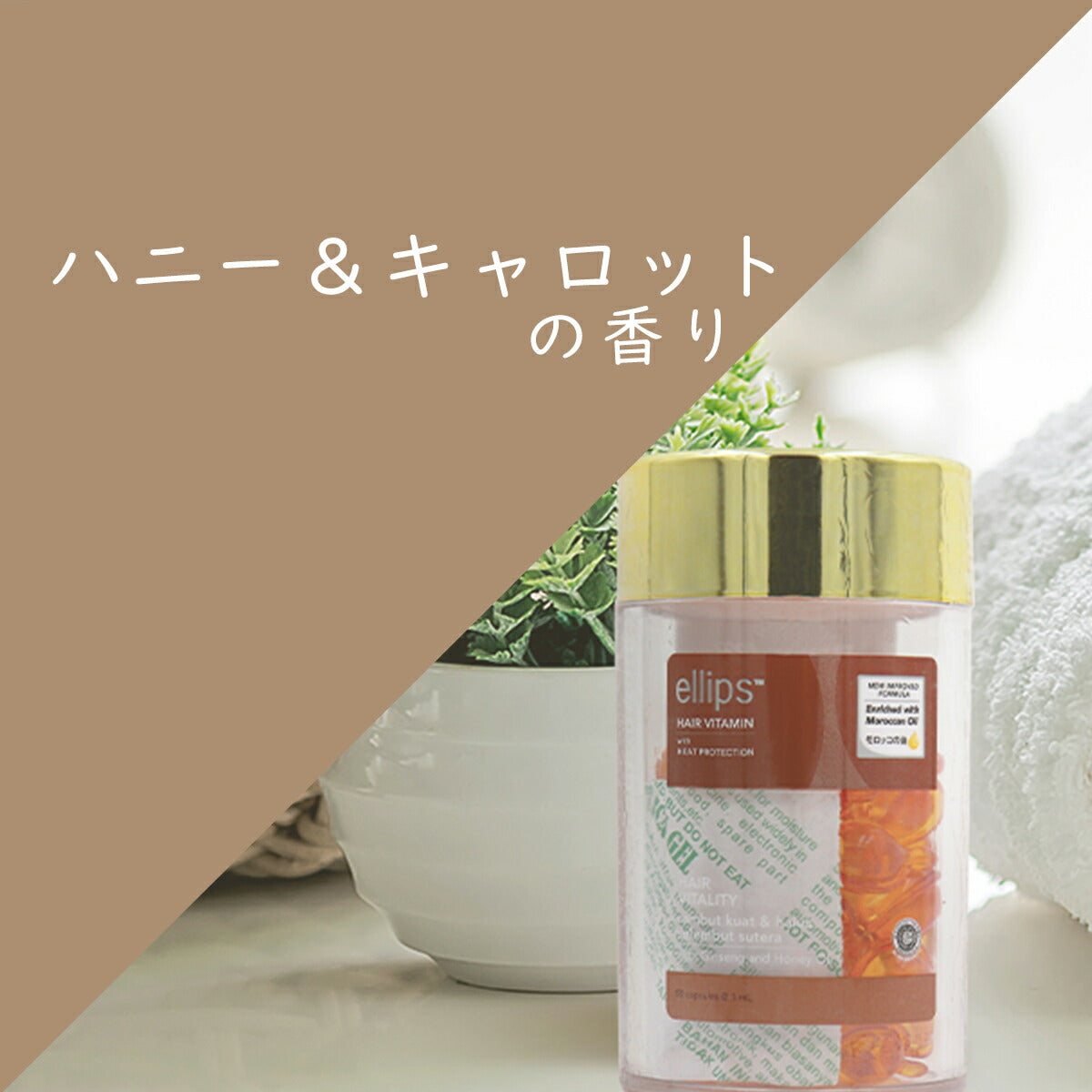 ellips エリップス ヘアビタミントリートメント 50粒ボトル ブラウン ハニー＆キャロット 8993417200458
