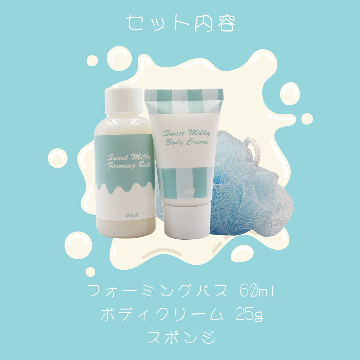 Sweet Milky スィートミルキー ミニバスギフトセット BLバニラ 4934795330676