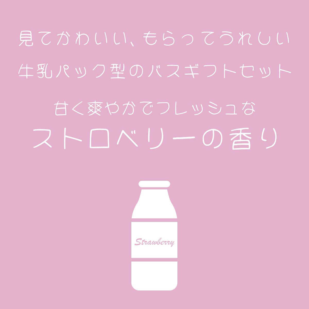 Sweet Milky スィートミルキー ミニバスギフトセット PKストロベリー 4934795330669