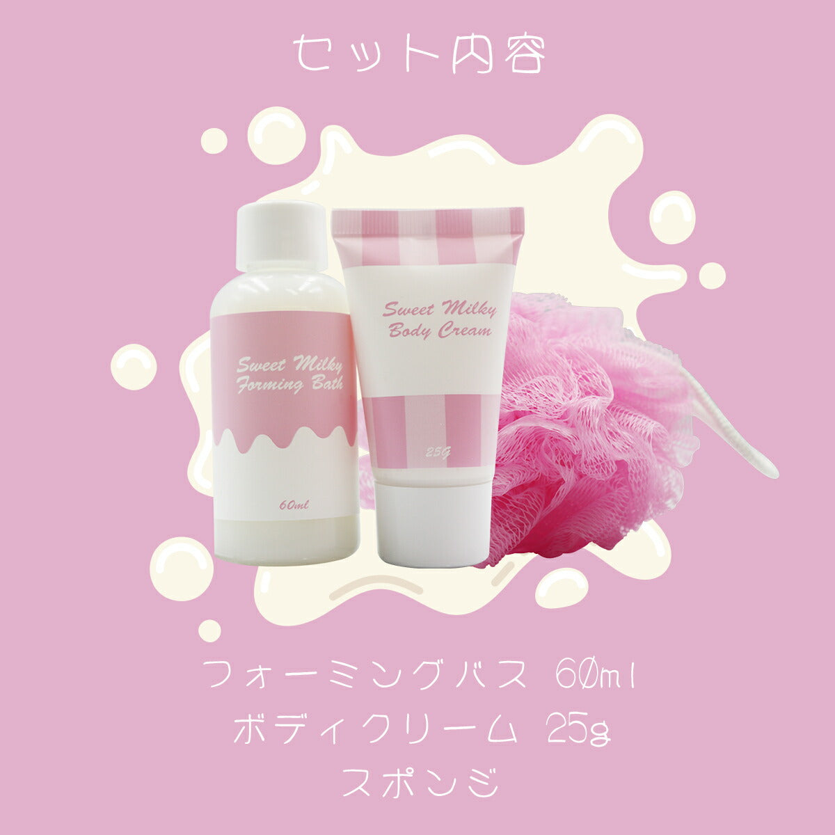 Sweet Milky スィートミルキー ミニバスギフトセット PKストロベリー 4934795330669
