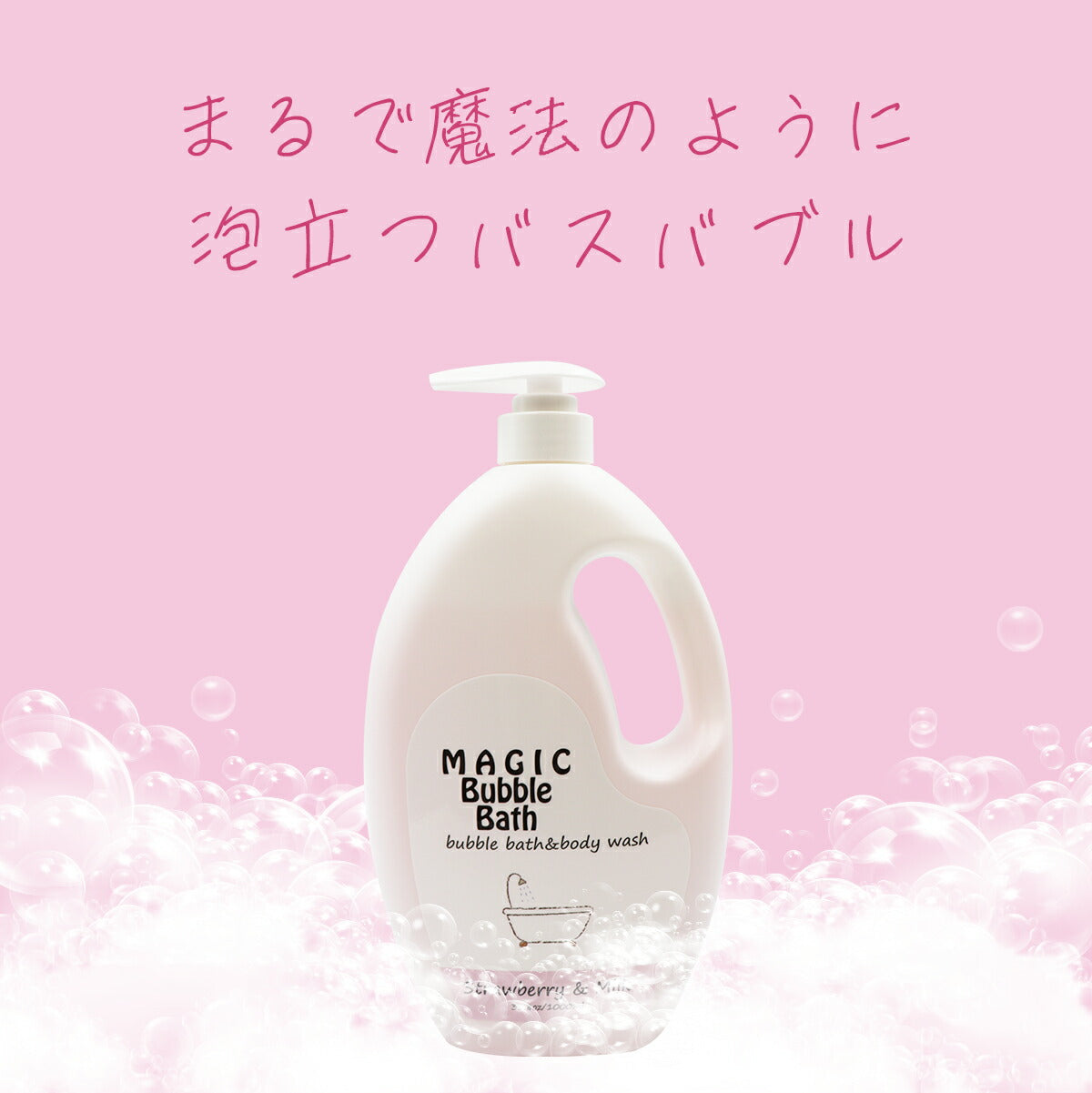 MAGIC Bubble Bath マジックバブルバス ストロベリー＆ミルクの香り 4934795380459