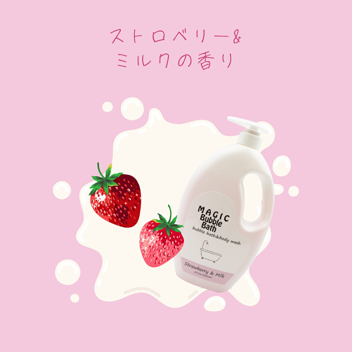 MAGIC Bubble Bath マジックバブルバス ストロベリー＆ミルクの香り 4934795380459