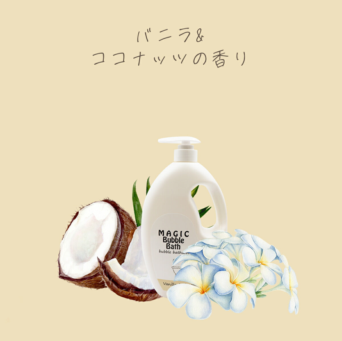 MAGIC Bubble Bath マジックバブルバス バニラ&ココナッツの香り 4934795380442