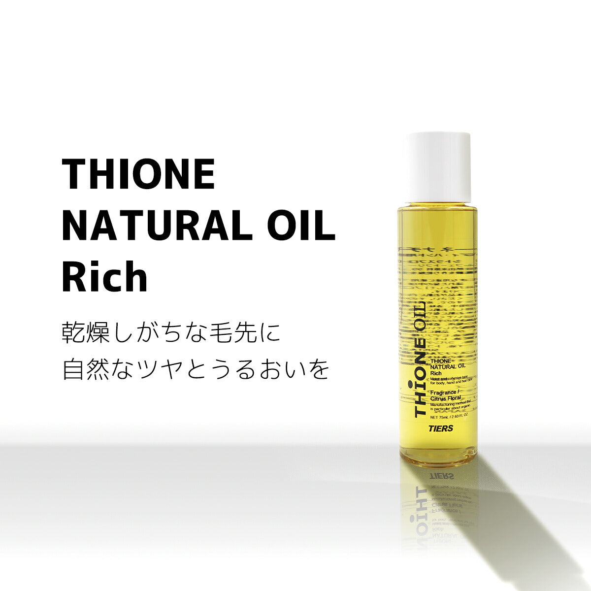 THIONE NATURAL OIL RICH ティオーネナチュラルオイルリッチ 4983209510319
