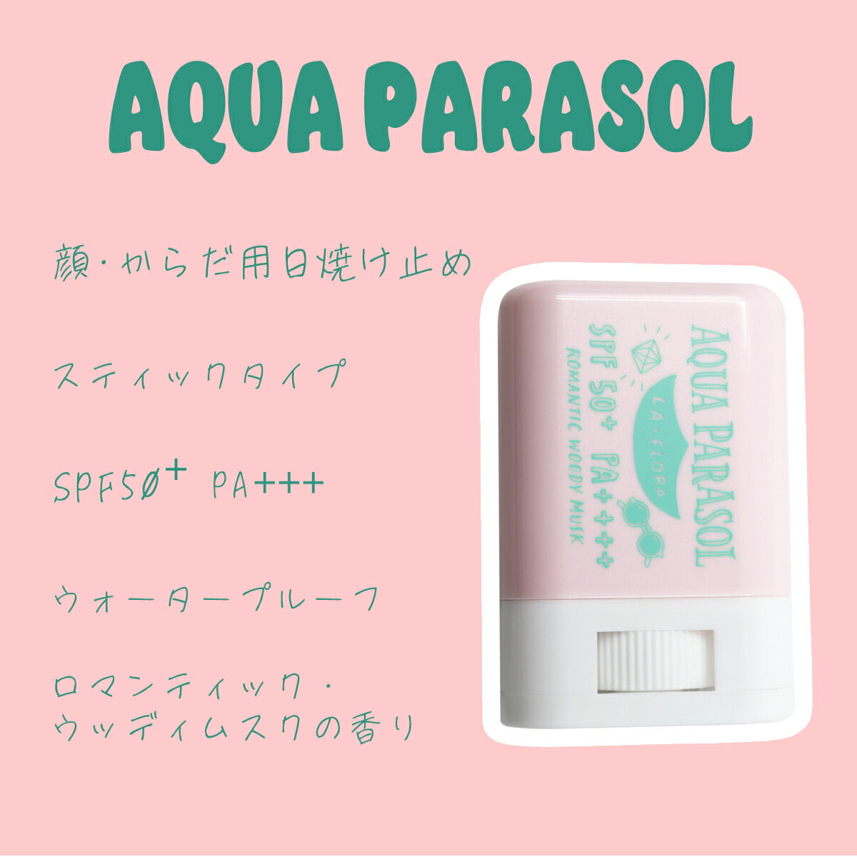 日焼け止め　サンスティック　 シーランドピューノ　アクアパラソル　ラ・フローラK1 スティック 4971756013780